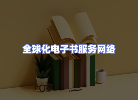 全球电子书资源网络